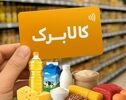 کالابرگ افزایش یافت؛ هزینه سبد ۱۱ قلمی به ۴ میلیون تومان رسید