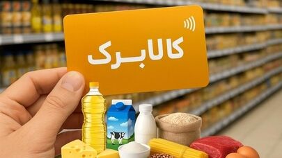  افزایش اعتبار کالابرگ مهرماه بدون نیاز به ثبت‌نام در سامانه دولت من؛ جزئیات واریز مهرماه برای ۴۰ میلیون نفر
