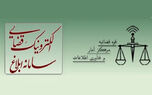 سامانه ابلاغ الکترونیکی قضایی و راهنمای مشاهده ابلاغیه با کدملی