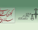 سامانه ابلاغ الکترونیکی قضایی و راهنمای مشاهده ابلاغیه با کدملی