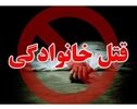 حادثه مرگبار خانوادگی در همدان؛ عامل قتل نیز جان باخت