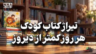 کافه فرهنگ | تیراژ کتاب کودک هر روز کمتر از دیروز