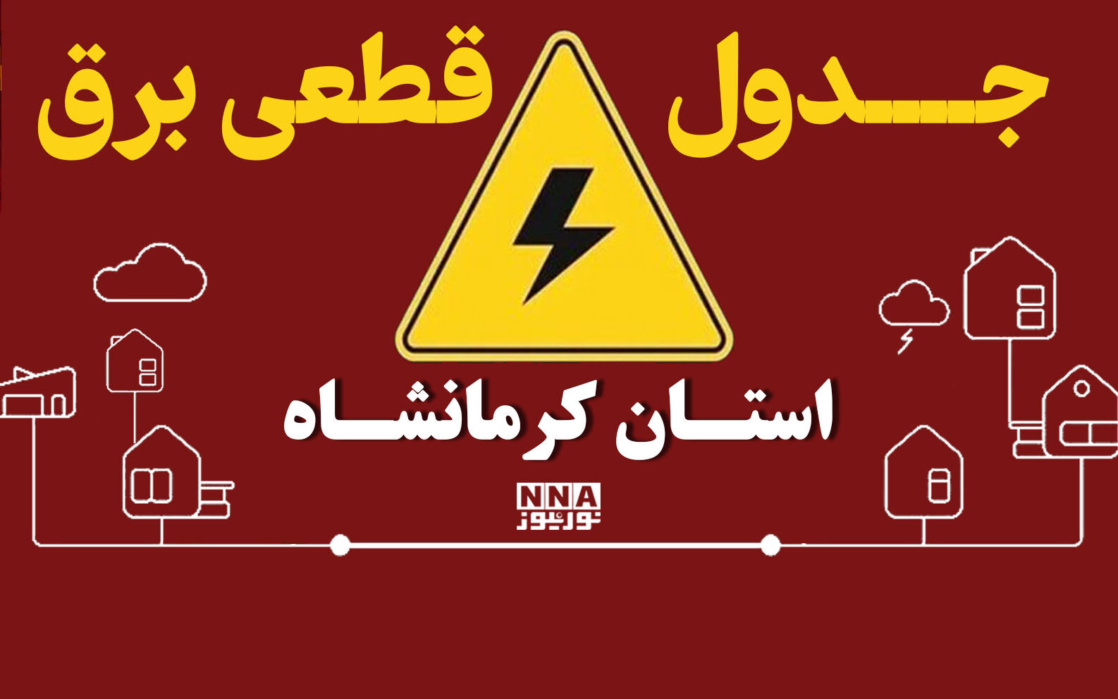 جدول خاموشی برق کرمانشاه امروز شنبه ۴ مهر؛ برنامه خاموشی اسلامآباد و گیلانغرب