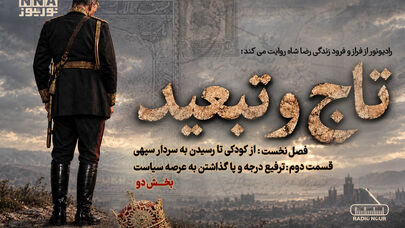 پادکست | تاج و تبعید (قسمت دوم، بخش دو)