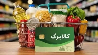 خبر جدید درباره افزایش کالابرگ در مهرماه؛ جزئیات افزایش اعتبار برای ۴۰ میلیون نفر