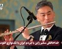 نورنما | خداحافظی سفیر ژاپن با مردم ایران با تک نوازی فلوت