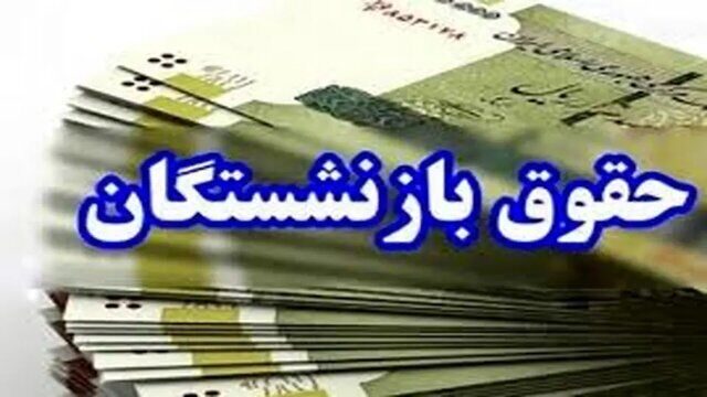 خبر مهم برای بازنشستگان تأمین اجتماعی؛ پرداخت حقوق مهرماه به پایان رسید