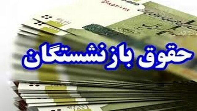 خبر مهم برای بازنشستگان تأمین اجتماعی؛ پرداخت حقوق مهرماه به پایان رسید