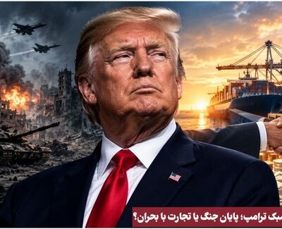 نورویدئو | صلح به سبک ترامپ ؛ پایان جنگ یا تجارت با بحران ؟