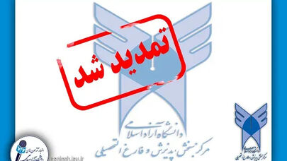 انتخاب رشته متقاضیان رشته‌های با آزمون دانشگاه آزاد اسلامی تمدید شد