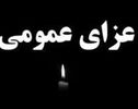 یزد رخت عزای عمومی بر تن می‌کند