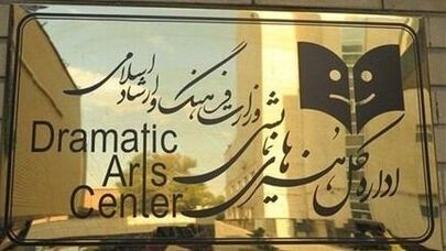 واکنش اداره کل هنرهای نمایشی به حواشی یک نمایش