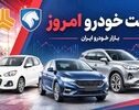 قیمت خودرو امروز یکشنبه ۵ مهر ۱۴۰۵؛قیمت خودروهای داخلی و مونتاژی اوج گرفت