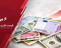 قیمت دلار امروز دوشنبه ۶ مهر ۱۴۰۵؛ جهش قیمت دلار و یورو؛ بازار ارز در مسیر صعودی قرار گرفت