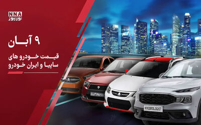آخرین قیمت خودرو امروز ۹ آبان ۱۴۰۵؛ ایران‌خودرو و سایپا دوباره گران شدند + جدول قیمت ها