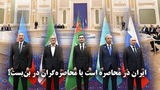 مداردیپلماسی | ایران در محاصره است یا محاصره گران در بن بست ؟