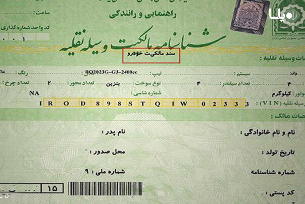 نقل وانتقال خودرو در دفاتر اسناد رسمی الزامی شد