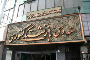 وام ضروری نوبت پنجم و ششم بازنشستگان کشوری امشب پرداخت می شود