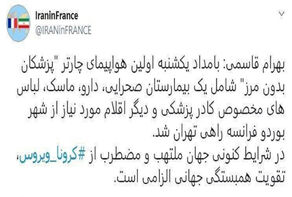 اولین هواپیمای چارتر پزشکان بدون مرز با یک بیمارستان صحرایی از «بوردو» راهی تهران شد.