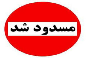 تمامی ورودی‌های شهر یزد مسدود شد