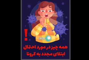 همه چیز در مورد احتمال ابتلای مجدد به کرونا