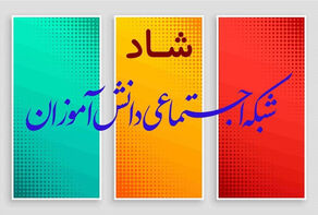 چرا استفاده از سامانه «شاد» رسانه‌های خارجی را «نا شاد» کرده است