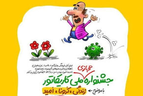 فراخوان جشنواره ملی کاریکاتور منتشر شد