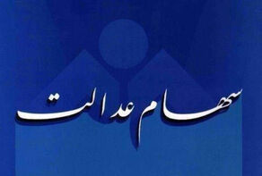 جزئیات فروش سهام عدالت از طریق بانک‌ها