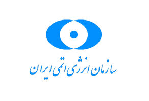 پاسخ سازمان انرژی اتمی ایران به مطلب یک پایگاه خبری