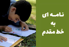 نامه ای به خط مقدم