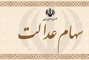 آخرین نرخ ارزش سهام عدالت تا پایان روز چهارشنبه 16 مهر 99