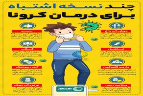 چند نسخه اشتباه برای درمان کرونا