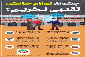 چگونه لوازم خانگی تقلبی نخریم؟