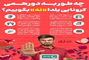 چه‎طور به دورهمی کرونایی یلدا «نه» بگوییم؟