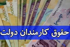 حقوق کارکنان دولتی سال آینده به صورت پلکانی تا 25 درصد افزایش خواهد یافت
