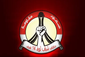 ائتلاف 14 فبراير: شعب اليمن الشقيق يواجه أبشع عدوان عرفته الإنسانيّة