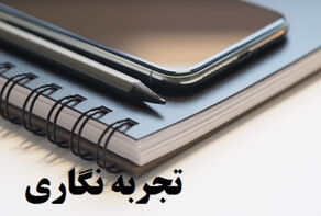 تجربه‌نگاری فرهنگی جلوی تکرار اشتباهات را می‌گیرد