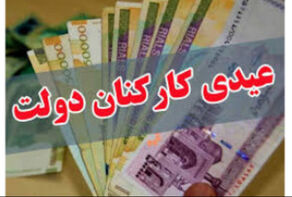 میزان عیدی کارکنان دولت تعیین شد