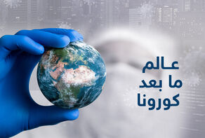 عالم مابعد كورونا..