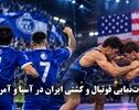 تک ضرب | قدرت نمایی فوتبال و کشتی ایران در آسیا و آمریکا