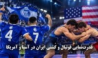 تک ضرب | قدرت نمایی فوتبال و کشتی ایران در آسیا و آمریکا