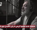 نورنما | نماهنگ جدید محمود کریمی به زبان انگلیسی برای ایران