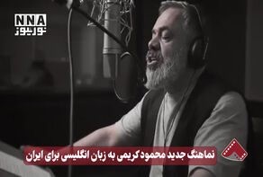 نورنما | نماهنگ جدید محمود کریمی به زبان انگلیسی برای ایران