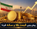 پیش‌بینی قیمت دلار، طلا و سکه شنبه ۲۵ مهر؛ بازار شنبه چه مسیری می‌رود؟
