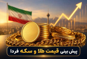 پیش بینی قیمت طلا و سکه دوشنبه ۲۰ مهر ۱۴۰۵ ؛ هشدار به خریداران طلا و سکه