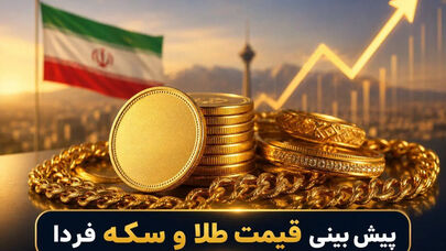 پیش بینی قیمت طلا و سکه دوشنبه ۲۰ مهر ۱۴۰۵ ؛ هشدار به خریداران طلا و سکه