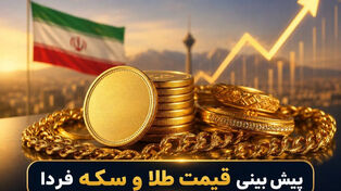 پیش‌بینی قیمت طلا و سکه چهارشنبه ۲۲ مهر؛ بازار طلا و سکه در مسیر نزولی