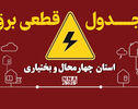 برنامه قطعی برق چهارمحال و بختیاری فردا جمعه اول آبان؛ ساعت خاموشی شهرهای استان