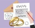 چرا صدها هزار متقاضی هنوز وام ازدواج و فرزندآوری نگرفته‌اند؟