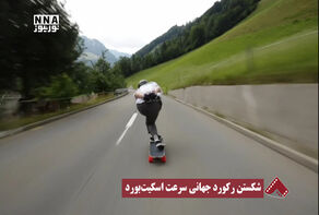 نورنما | شکستن رکورد جهانی سرعت اسکیت‌برد